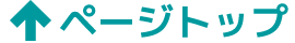ページトップ