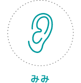 みみ