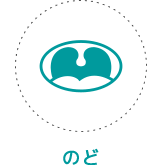 のど