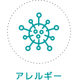 アレルギー