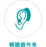 補聴器外来