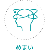 めまい